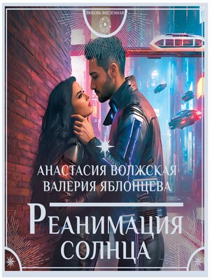 cover image of Реанимация солнца